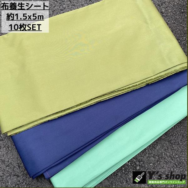 【10枚セット】布養生シート（ベトナムシート）　約1.5m x 5m　　布シート　床養生　汚れ防止