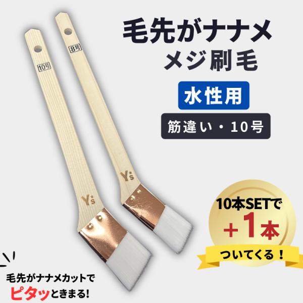 ★10本につきプラス1本★【毛先がナナメ・筋違い・10号】【水性用】ナイロンメジ刷毛 （30ｍｍ）