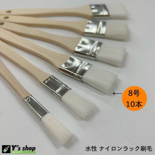 白ナイロン 金巻ラック刷毛  8号(24mm)ー10本セット