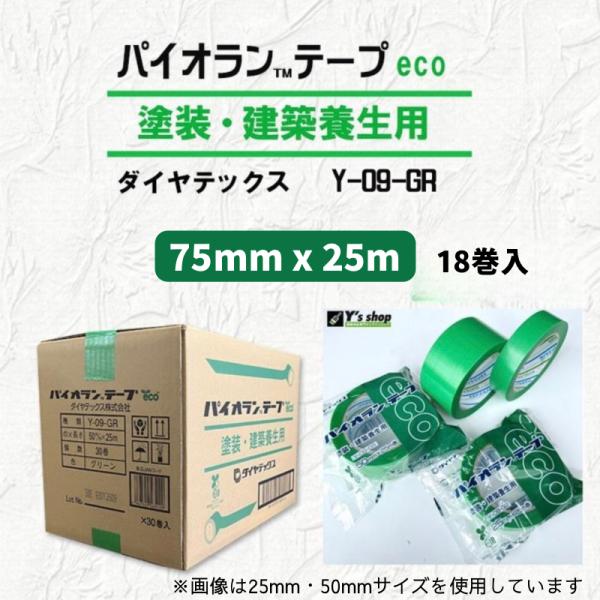 パイオランテープ　Y-09-GR　緑　【75mmx25m】　18巻入　ダイヤテックス　ポリエチレンクロス製養生テープ