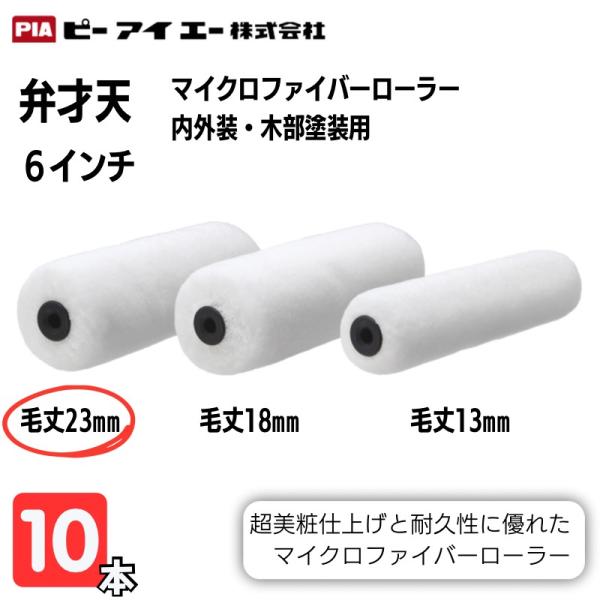 PIA 【弁才天】６インチ・23mm  超美粧仕上げと耐久性に優れたマイクロファイバーローラー内外装・木部塗装用サイズ：6インチ毛丈：23ｍｍ数量：10本 【特徴】 塗料の含み・吐き出しに優れ、塗装面の隠蔽（トマリ）がよいため、高能率な塗装...