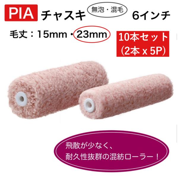 【10本】PIAローラー 【チャスキ】　6インチ・毛丈23ｍｍ　スモールローラー　10本　外装用　623-10