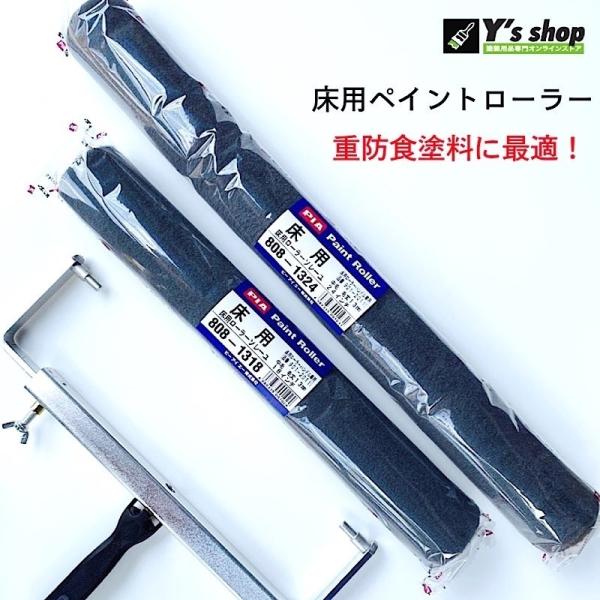 PIAペイントローラー床用 【ソレーユ】　・24インチ・毛丈13mm　　広い場所での作業性がアップPIAペイントローラー●厚膜の重防食塗料でもスムーズな塗装を実現。●高粘度塗料・厚膜型塗料にも負けない優れた耐久性。●熔材にも適しております。...