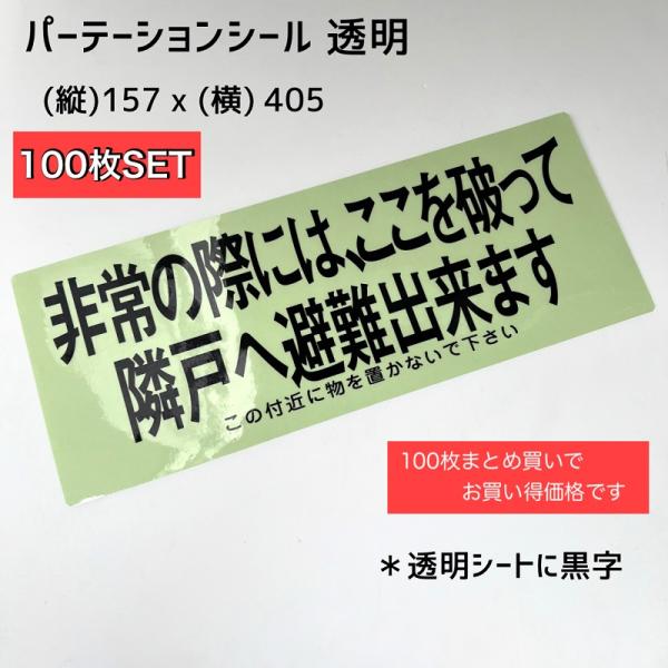 100枚セット】パーテーションシール 避難ステッカー 透明 クリア 黒字 