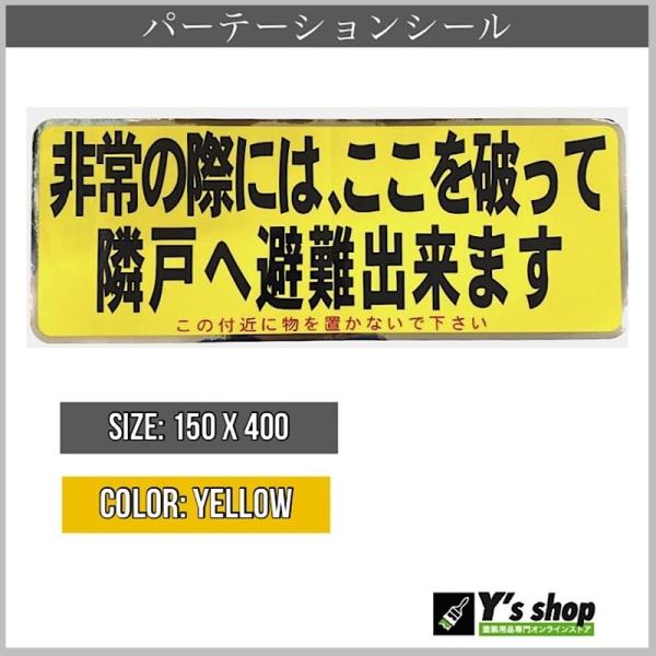 【10枚入り】パーテーションシール　避難ステッカー（3色）黄色
