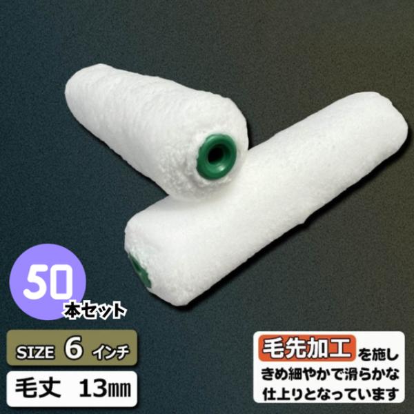 50本セット【毛先加工タイプ】　スモールマイクロファイバーローラー 【6インチ・毛丈13mm】　613-50