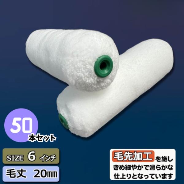 50本セット【毛先加工タイプ】　スモールマイクロファイバーローラー 【6インチ・毛丈20mm】　620-50