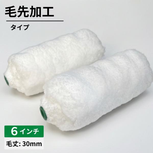 10本入【毛先加工タイプ】　スモールマイクロファイバーローラー 【6インチ・毛丈30mm】　10本　630-10