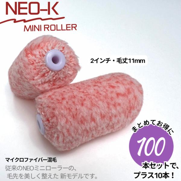 【100本SETで、プラス10本！】★NEO-K★ ミニマイクロファイバーローラー 　2インチ／毛丈11ｍｍ　100本＋10本　NEO-K　211-10　毛先