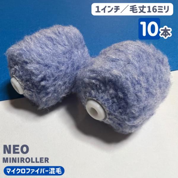 【10本入】NEO ミニマイクロファイバーローラー 　1インチ／毛丈16ｍｍ　10本入り　　ミニ　116-10