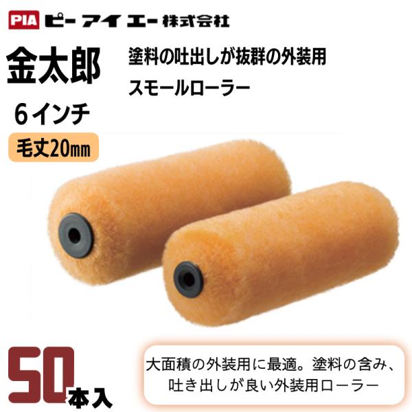 50本入り】PIA 金太郎 6インチ・毛丈20mm スモールローラー