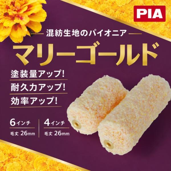 【10本入】PIAスモールローラー【マリーゴールド】【６インチ・毛丈26mm】　外装用混紡ローラー　903-MG26-56