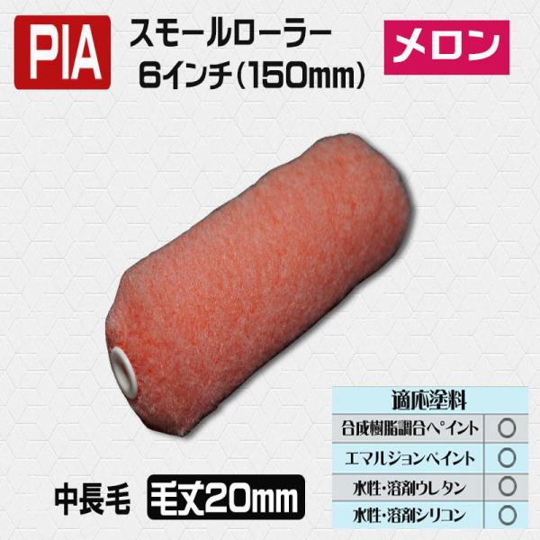 PIA スモールローラーメロン 　6インチ・毛丈20ｍｍ　10本