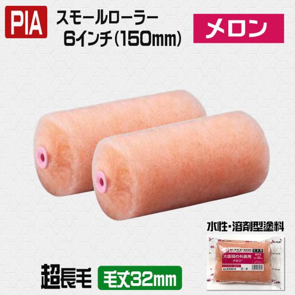 PIA スモールローラーメロン 　6インチ・毛丈32ｍｍ　10本