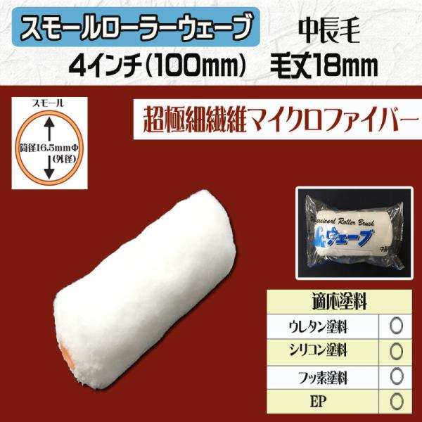 スモールローラー ウェーブ　４インチ・毛丈18ｍｍ　10本