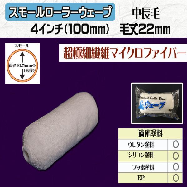 スモールローラー ウェーブ　４インチ・毛丈22ｍｍ　10本