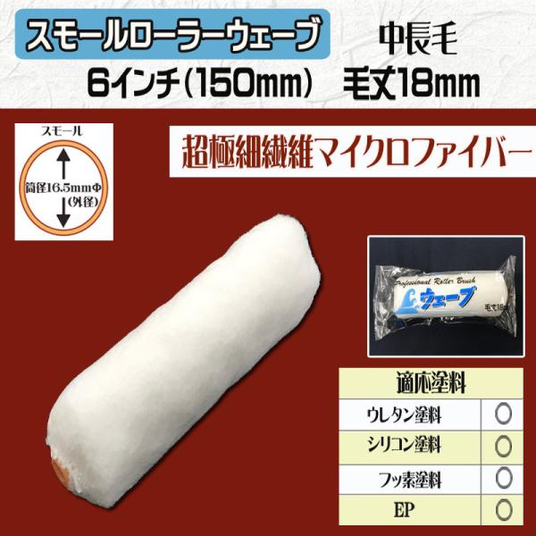 スモールローラー ウェーブ　6インチ・毛丈18ｍｍ　10本