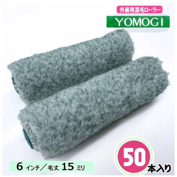 【50本セット】YOMOGIーよもぎ− 外装用混毛 スモールローラー　【6インチ・毛丈15mm】  615-50