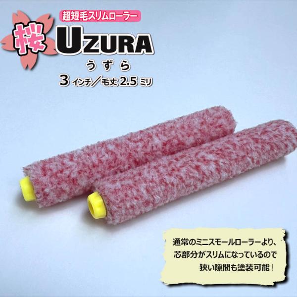 桜 UZURAーうずらー　超極細 ミニスリム マイクロファイバーローラー【3インチ・毛丈2.5mm】　10本