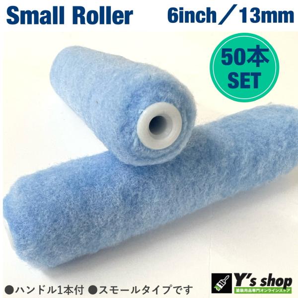 【50本セット】613 スモールローラー ブルー 6インチ／毛丈13ｍｍ　パイル　613-50