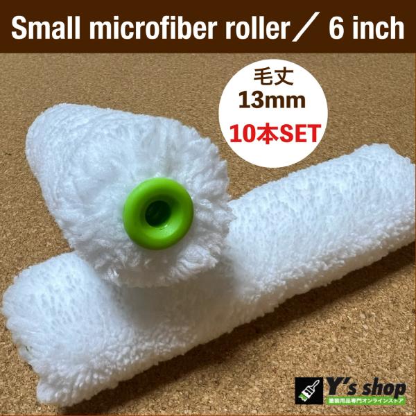 スモールマイクロファイバーローラー 6インチ／毛丈13ｍｍ 10本セット　Green613