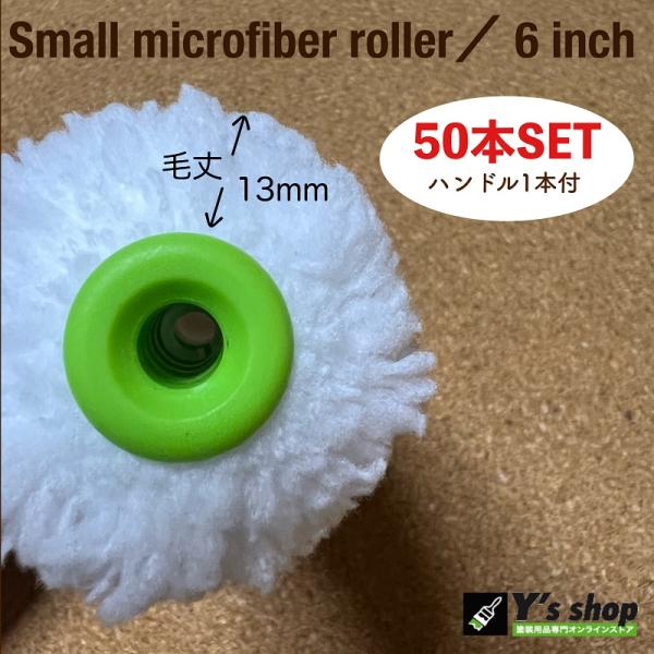 【50本セット／Green613】 スモールマイクロファイバーローラー 6インチ／毛丈13ｍｍ　芯色：緑　613-50