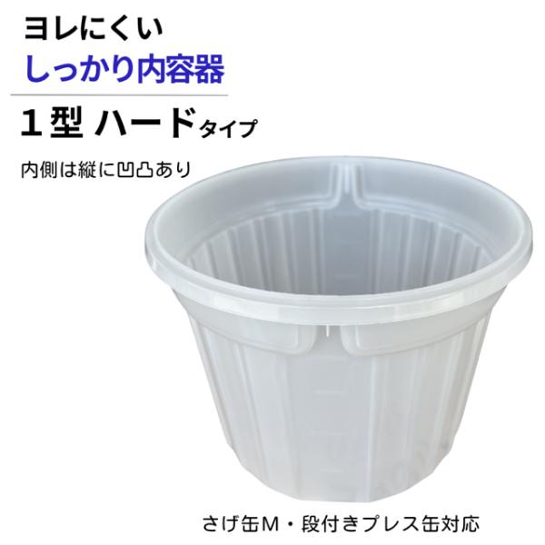 【しっかり内容器】  さげ缶用  内容器　【1型ハードタイプ】　50枚入り