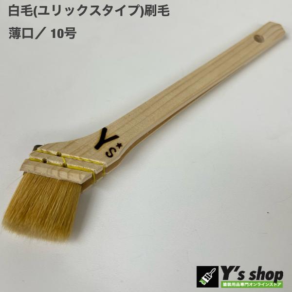 白毛刷毛（ユリックスタイプ・薄口）　10号・5本入り