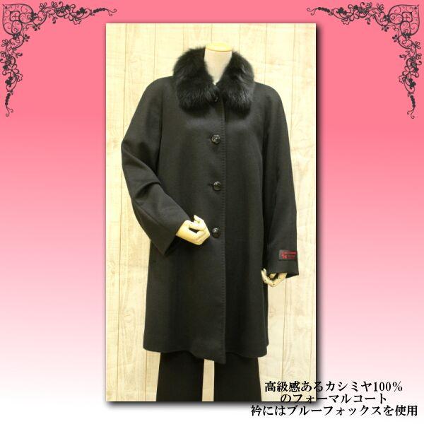 カシミヤコート ブラックフォーマル カシミヤ100％ 礼装用に ブルー