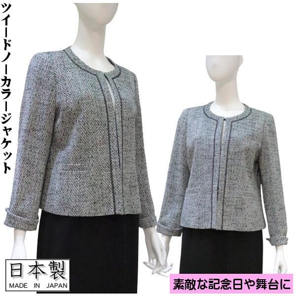 ミセス フォーマル ジャケット ノーカラー シャネルカラー ツイード 