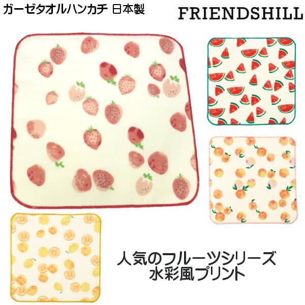 ガーゼ ハンカチ 水彩 可愛い プリント イチゴ スイカ カンキツ ピーチ 日本製 ハンドタオル ギフト 柴犬 しばたさん フレンズヒル メール便 ポイント消化 012 131 57 Ys Shopping レディース ヤマザキ 通販 Yahoo ショッピング