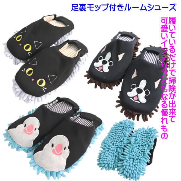 お掃除 スリッパ モップ付き ルームシューズ フレンチブルドッグ クロネコ 文鳥 子猫 履くだけでお掃除 可愛らしい デザイン ルームシューズ メール便個別発送 012 142 365 Ys Shopping レディース ヤマザキ 通販 Yahoo ショッピング