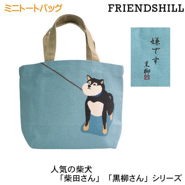 ミニ トートバッグ 黒 柴犬 いやいや くろやなぎさん 嫌です ブルー 豆