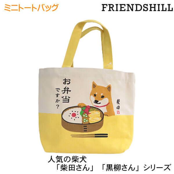ミニ トートバッグ 柴犬 しばたさん お弁当ですか イエロー 豆しば
