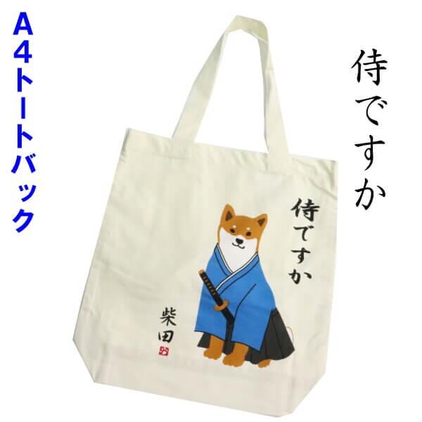 トートバッグ 柴犬 しばたさん 侍ですか コスプレ 和柄 ギフトにおすすめ 楽しくお買い物バッグ 手提 柴田さん メール便対応 Is 292 136 796 815 012 Ys Shopping レディース ヤマザキ 通販 Yahoo ショッピング