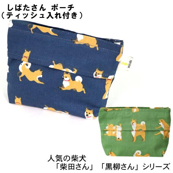 柴犬の しばたさん ポーチ ポケットティッシュ カバー 化粧 小物入れ 綿100 柴田さん 子犬 フレンズヒル 粗品 ギフトにおすすめ メール便発送 012 453 67 Ys Shopping レディース ヤマザキ 通販 Yahoo ショッピング