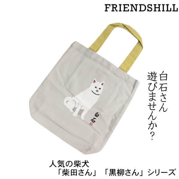 トートバッグ 大きめ 白 柴犬 白石さん 遊びませんか 和柄 手提げ お買い物 袋 ギフト フレンズヒル 柴田さん 黒柳さん シリーズ キャラクター メール便発送 012 502 136 Ys Shopping レディース ヤマザキ 通販 Yahoo ショッピング