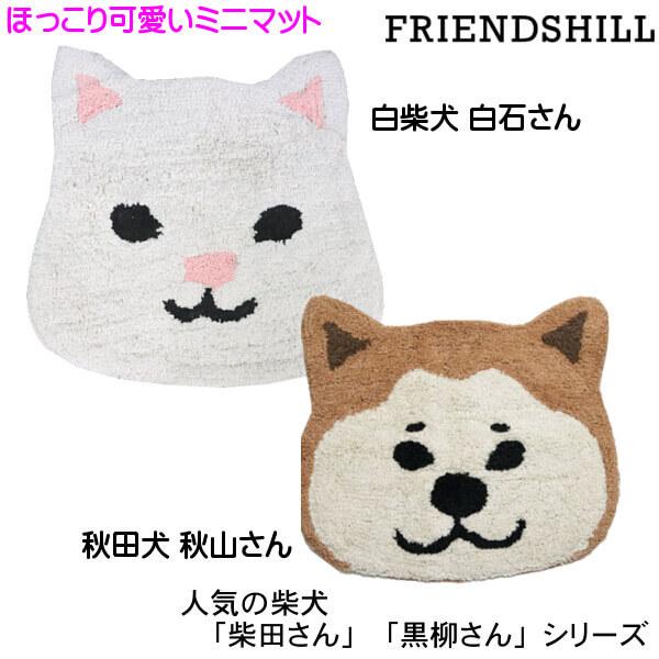 フロアマット 白柴犬 白石さん 秋田犬 秋山さん フレンズヒル 柴犬 柴田さん 玄関 バスマット ミニマット 新築 引っ越し ギフトに メール便個別発送 012 502 85 Ys Shopping レディース ヤマザキ 通販 Yahoo ショッピング
