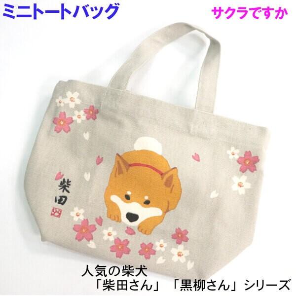 ミニ トートバッグ 手提 柴犬 しばたさん 桜ですか サクラデスカ ワン