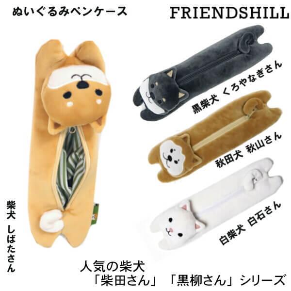 ペンケース 筆箱 筆入れ 可愛い 柴犬 しばたさん くろやなぎさん し