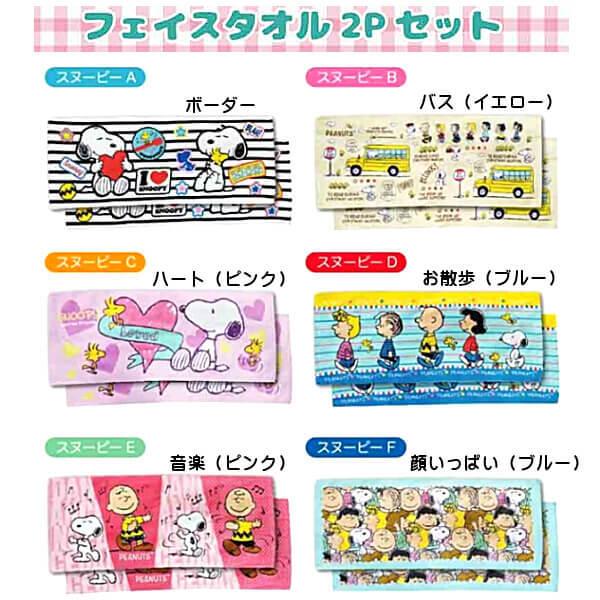 スヌーピー Snoopy フェイス タオル 同柄2枚セット 可愛い キャラクター ギフトにおすすめ スポーツ お子様用 レジャー アウトドア メール便 個別発送 012 Ys Shopping レディース ヤマザキ 通販 Yahoo ショッピング