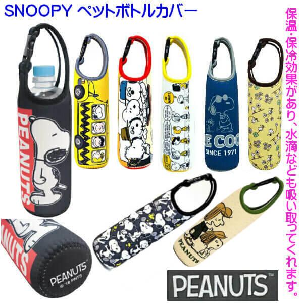 ペットボトルホルダー スヌーピー Snoopy ウッドストック チャーリーブラウン アラフ 可愛いイラスト 水筒入れ 吸水性抜群 柔らかい素材 メール便発送 012 21 049 772 Ys Shopping レディース ヤマザキ 通販 Yahoo ショッピング
