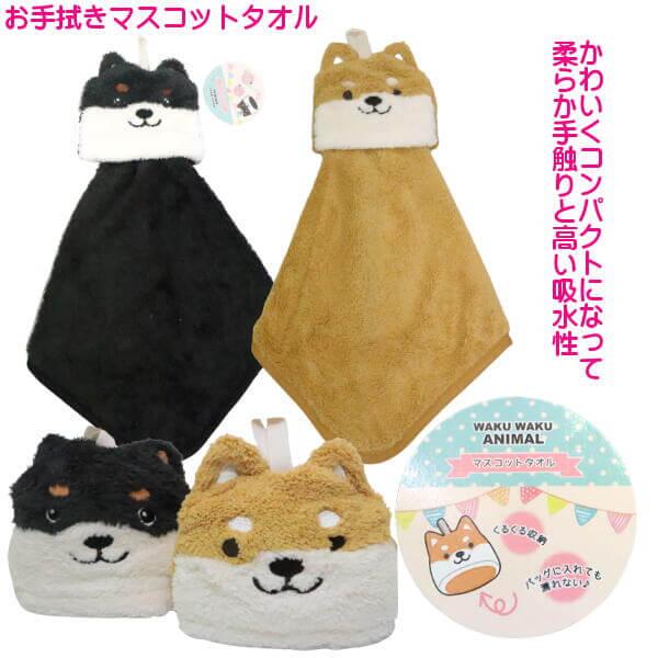 柴犬 お手拭き タオル ハンドタオル タオルハンガー 茶シバ 黒柴犬