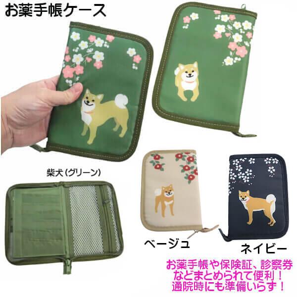 柴犬 お薬手帳ケース 診察券入れ 保険証 カードケース しばっころ 豆し