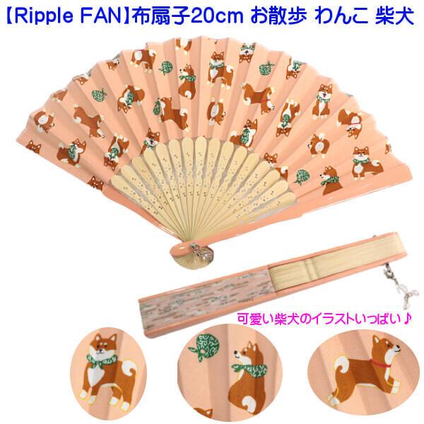可愛い雑貨たち 扇子 可愛い 柴犬 お散歩わんこ ピンク 20cm ワンコ 黒柴 豆しば