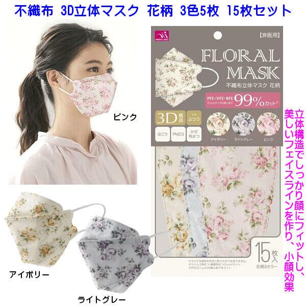 不織布マスク 立体 3d 花柄 バラ ローズ柄 女性向けプリント 3色 各5枚 15枚入り 息がしやすい リップが付きにくい 洋服に選べるマスク メール便 3個まで同送可 012 21 614 058 Ys Shopping レディース ヤマザキ 通販 Yahoo ショッピング