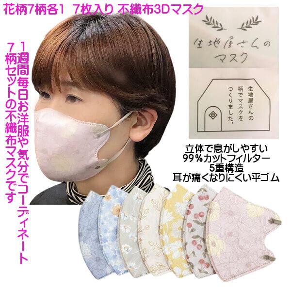 お洒落な 花柄 不織布マスク 立体3D 7DAYS FIT MASK 毎日違うお洒落が 