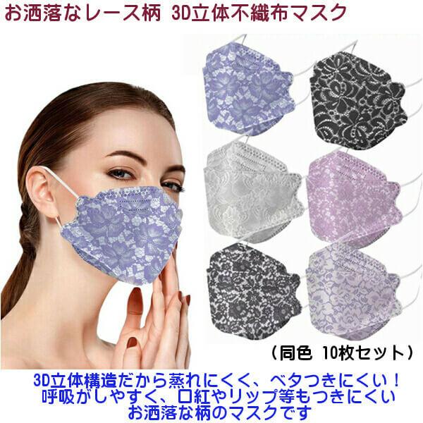 お洒落マスク 不織布マスク 花柄 レース 立体3d 女性向け 小顔効果 綺麗な色 同柄10枚入り 風邪 息がしやすい メイクが落ちにくい メール便 5点まで同送可 012 21 932 Ys Shopping レディース ヤマザキ 通販 Yahoo ショッピング