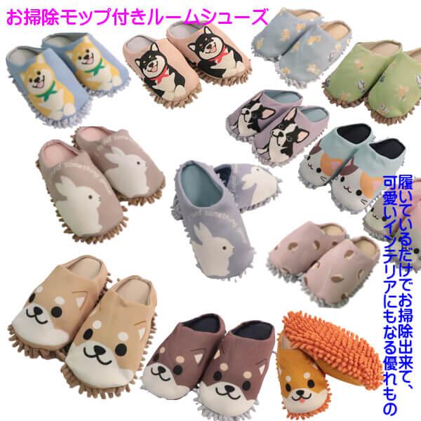アニマル お掃除 スリッパ モップ付き ルームシューズ 柴犬 しばくろ ウサギ ヒツジ ネコ モップ付き 履くだけでお掃除 可愛い 動物イラスト メール便個別発送 012 21 Rms 277 Ys Shopping レディース ヤマザキ 通販 Yahoo ショッピング