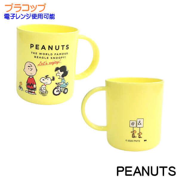 スヌーピー Snoopy Peanuts プラ コップ ランチシリーズ 可愛い キャラクター 菌機能 食洗器 電子レンジ 使用可能 ギフトにおすすめ お子様用 お弁当用 012 21 Sfl400 Ys Shopping レディース ヤマザキ 通販 Yahoo ショッピング